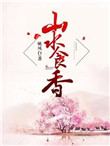 山水食香封面