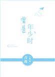 曾是年少时封面