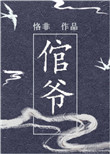 倌爷封面