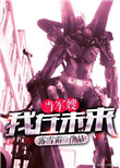 我在未来当军嫂[重生星际]封面