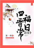 清穿四福晋日常封面