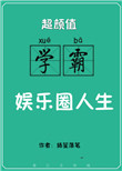 超颜值学霸的娱乐圈人生封面