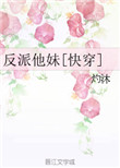 反派他妹[快穿]封面
