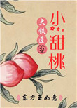 大铁匠的小甜桃封面