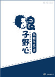 狼子野心(颠覆)封面