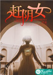 赶阴女封面
