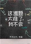 这道题太难了，我不会[综]封面