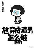 总穿成渣男怎么破[快穿]封面