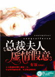总裁夫人虚情假意封面