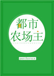 都市农场主封面