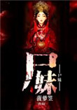 尸妹封面