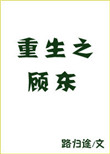 重生之顾东封面