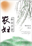 农妇种田手册封面