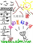 我的美好生活封面