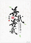 善哉善哉[综武侠]封面