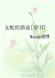 女配的婚途[穿书]封面