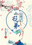 女尊之小徒弟封面