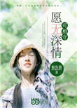 愿无深情可相守封面