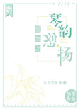 重生之琴韵悠扬封面