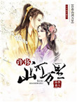 许你山河万里封面