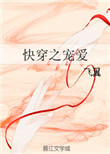 快穿之宠爱封面