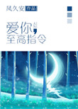爱你，至高指令封面