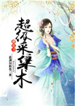 修真之超级采集术封面