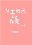 (快穿)女主每天都在作死封面