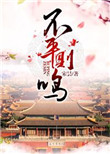 不平则鸣封面