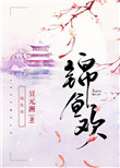 锦鱼欢封面