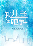 我儿子在她手上.封面