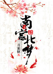 南宫北梦封面