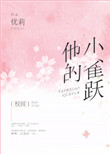 他的小雀跃[校园]封面