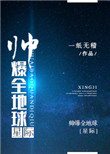 帅爆全地球[星际]封面