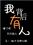 我背后有人封面