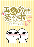 再凶我就亲你啦封面