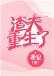 渣夫重生了封面