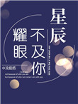 星辰不及你耀眼封面