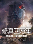 修真四万年封面