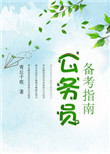 公务员备考指南封面