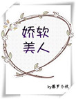 娇软美人[重生]封面
