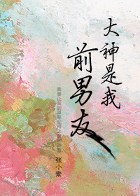 大神是我前男友封面