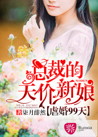 虐婚99天：总裁的天价新娘封面