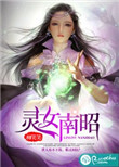 灵女南昭封面