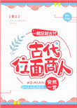 古代位面商人封面
