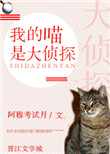 我的喵是大侦探[民国穿书]封面