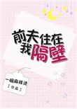 乔先生的追妻日常封面