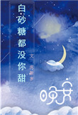 白砂糖都没你甜封面