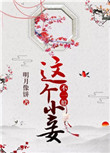 这个小妾不一般封面