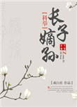 长子嫡孙（科举）封面